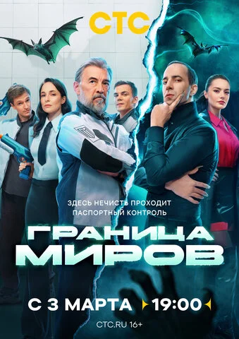 Граница миров 2024 смотреть онлайн бесплатно